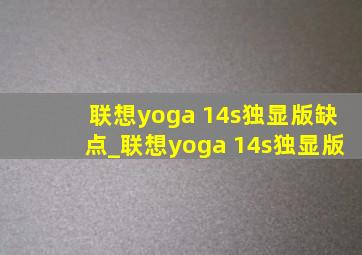 联想yoga 14s独显版缺点_联想yoga 14s独显版